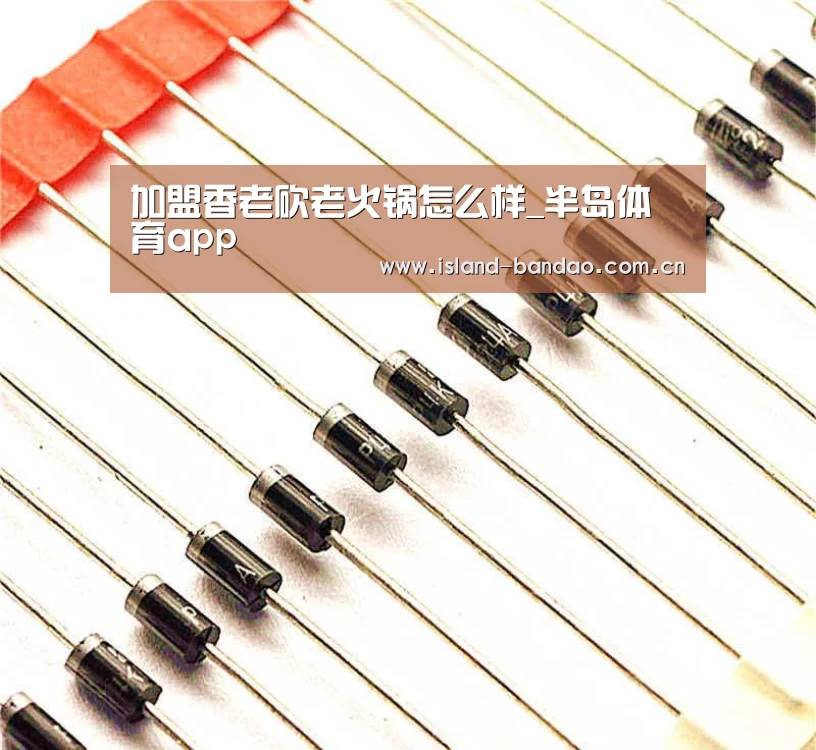 加盟香老砍老火锅怎么样_半岛体育app