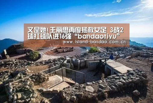 又是她!王丽思再度拯救女足 3战2球扛球队进16强“bandaotiyu”(图2)